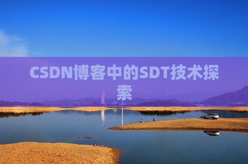 CSDN博客中的SDT技术探索